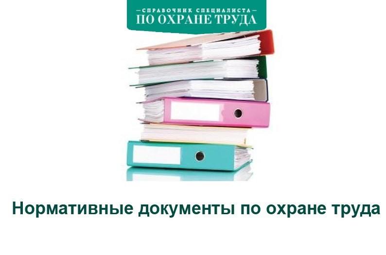 Какие документы по охране труда нужны